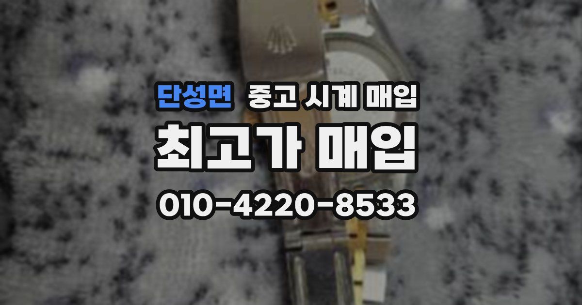 단성면 중고 시계 매입