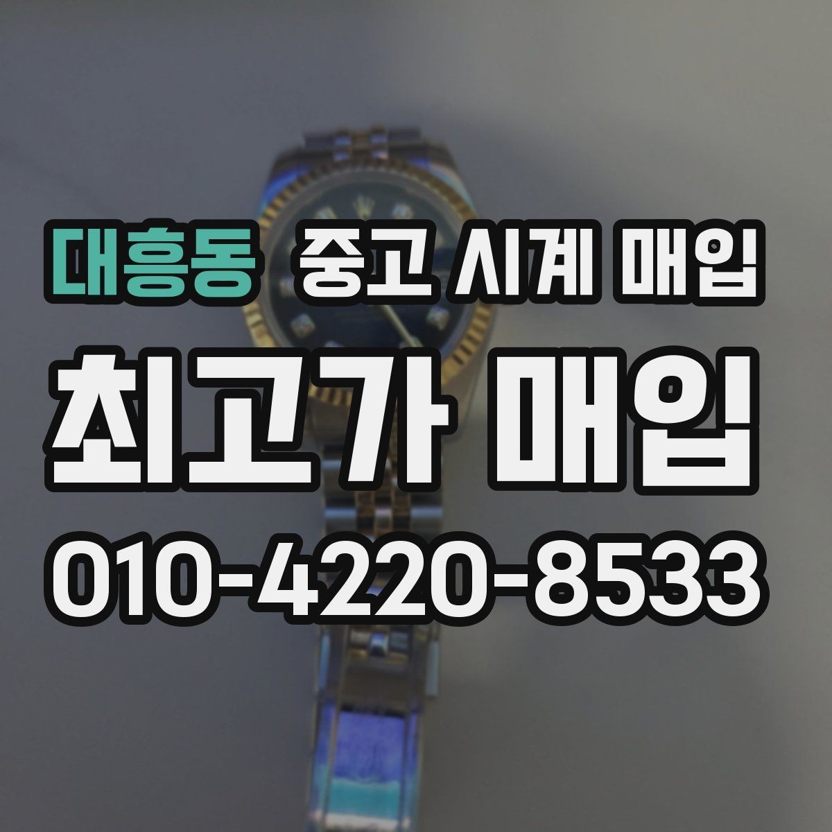 대흥동 중고 시계 매입 구성품 일부 분실 시 협의 포인트