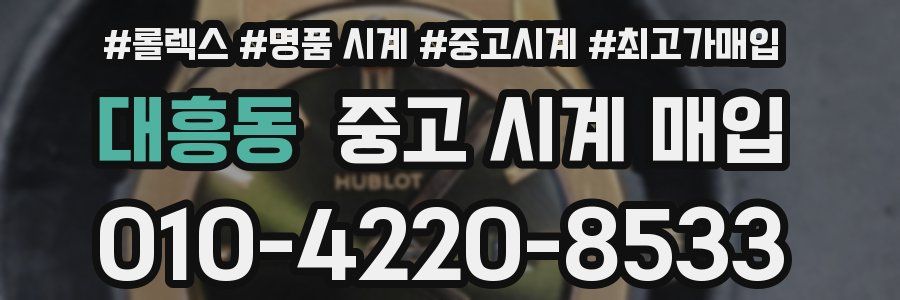 대흥동 중고 시계 매입