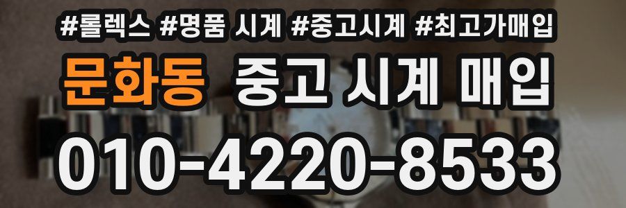 문화동 중고 시계 매입