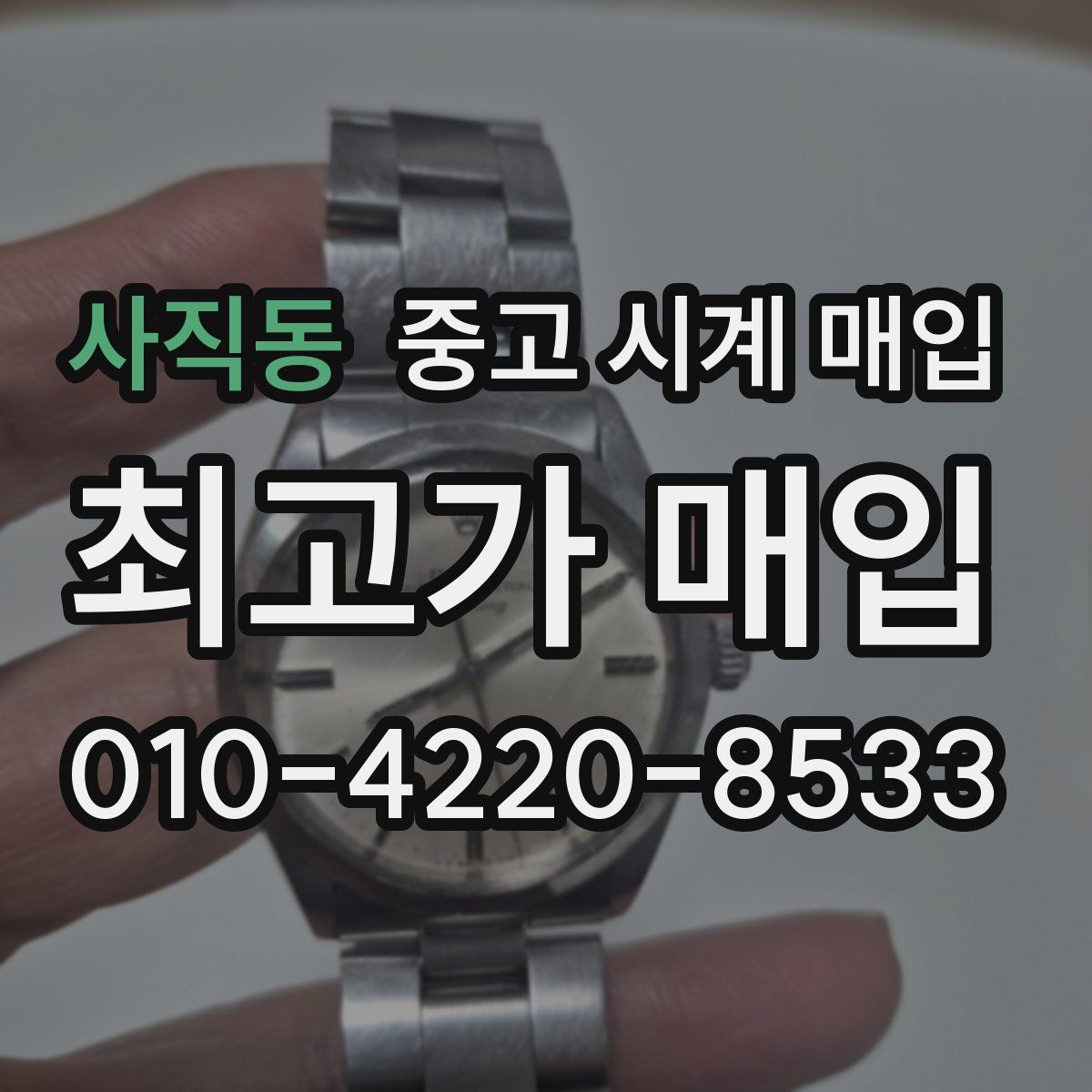 사직동 중고 시계 매입