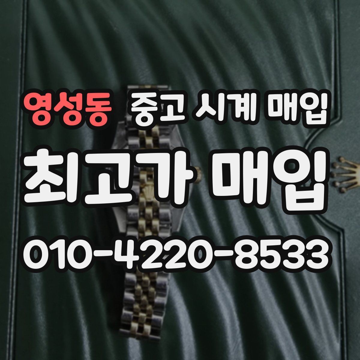 영성동 중고 시계 매입 바쁜 분을 위한 비대면 진행 흐름