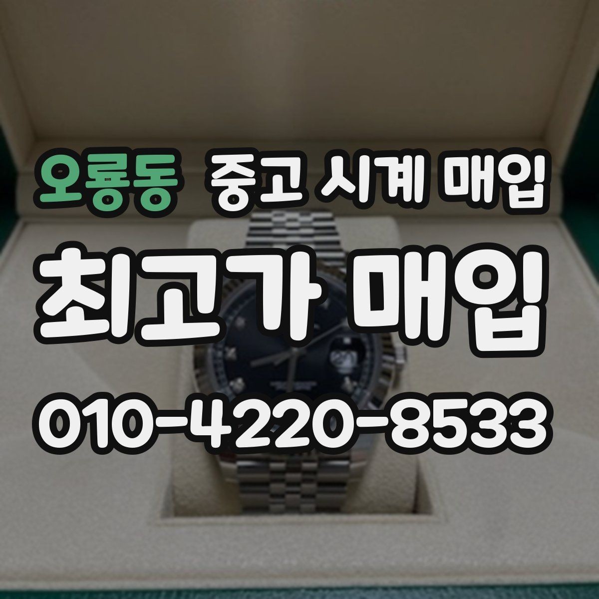 오룡동 중고 시계 매입 중고로 구매한 시계를 다시 판매할 때 합리적으로 정리하는 순서