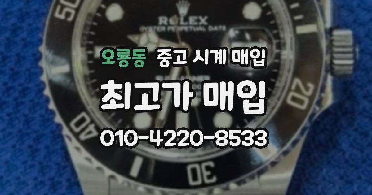 오룡동 중고 시계 매입