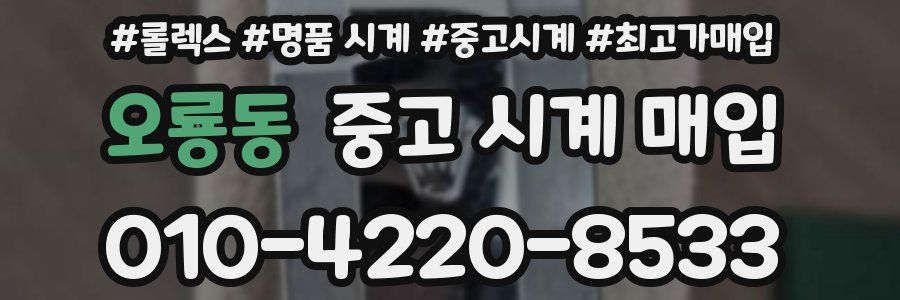 오룡동 중고 시계 매입