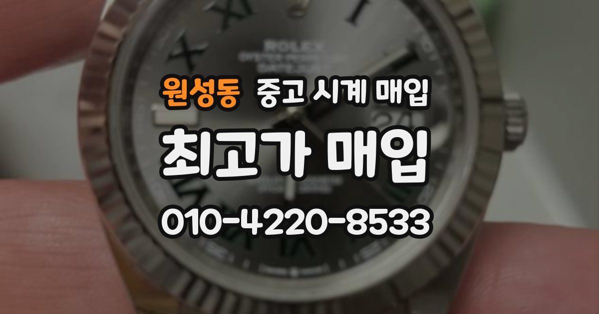 원성동 중고 시계 매입