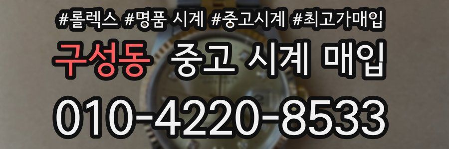 구성동 중고 시계 매입