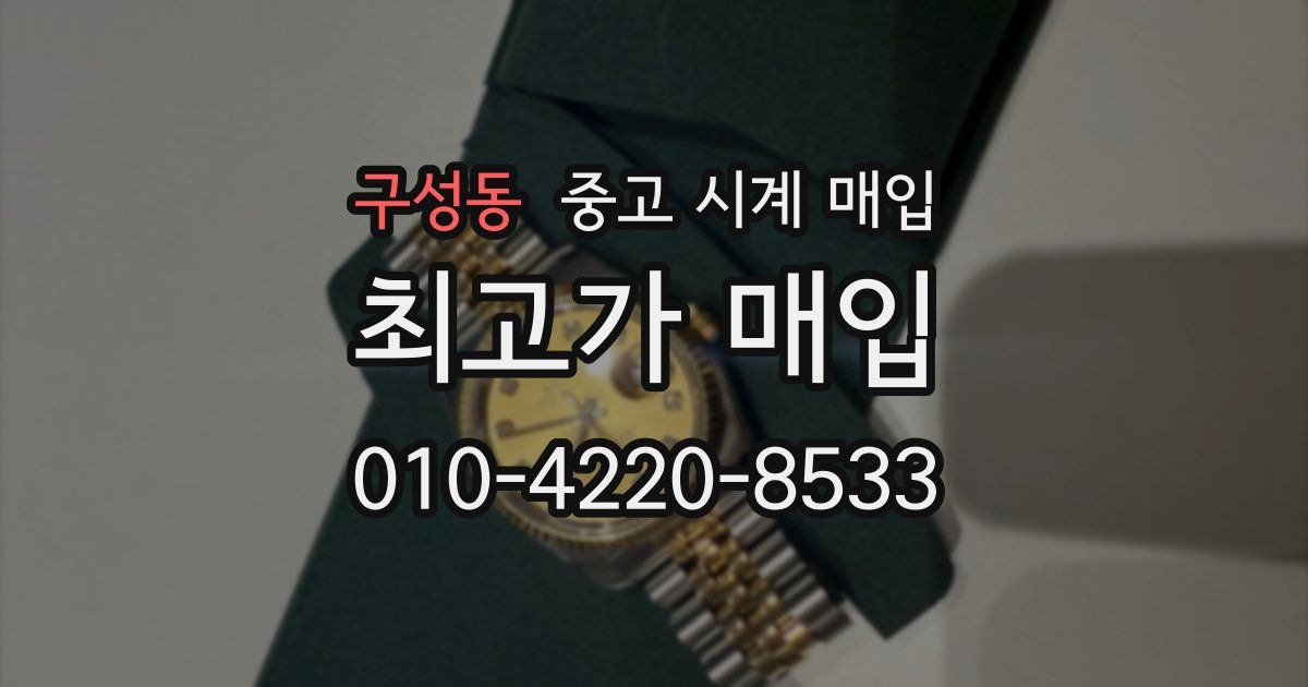 구성동 중고 시계 매입
