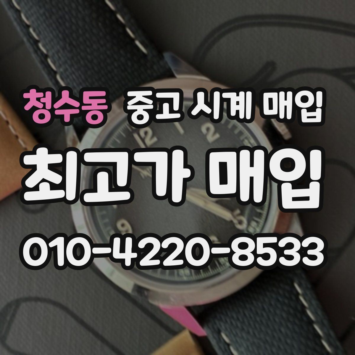 청수동 중고 시계 매입 버클이 잘 잠기지 않을 때 수리 이력 공유가 필요한 이유