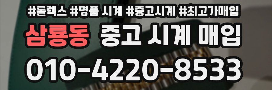 삼룡동 중고 시계 매입
