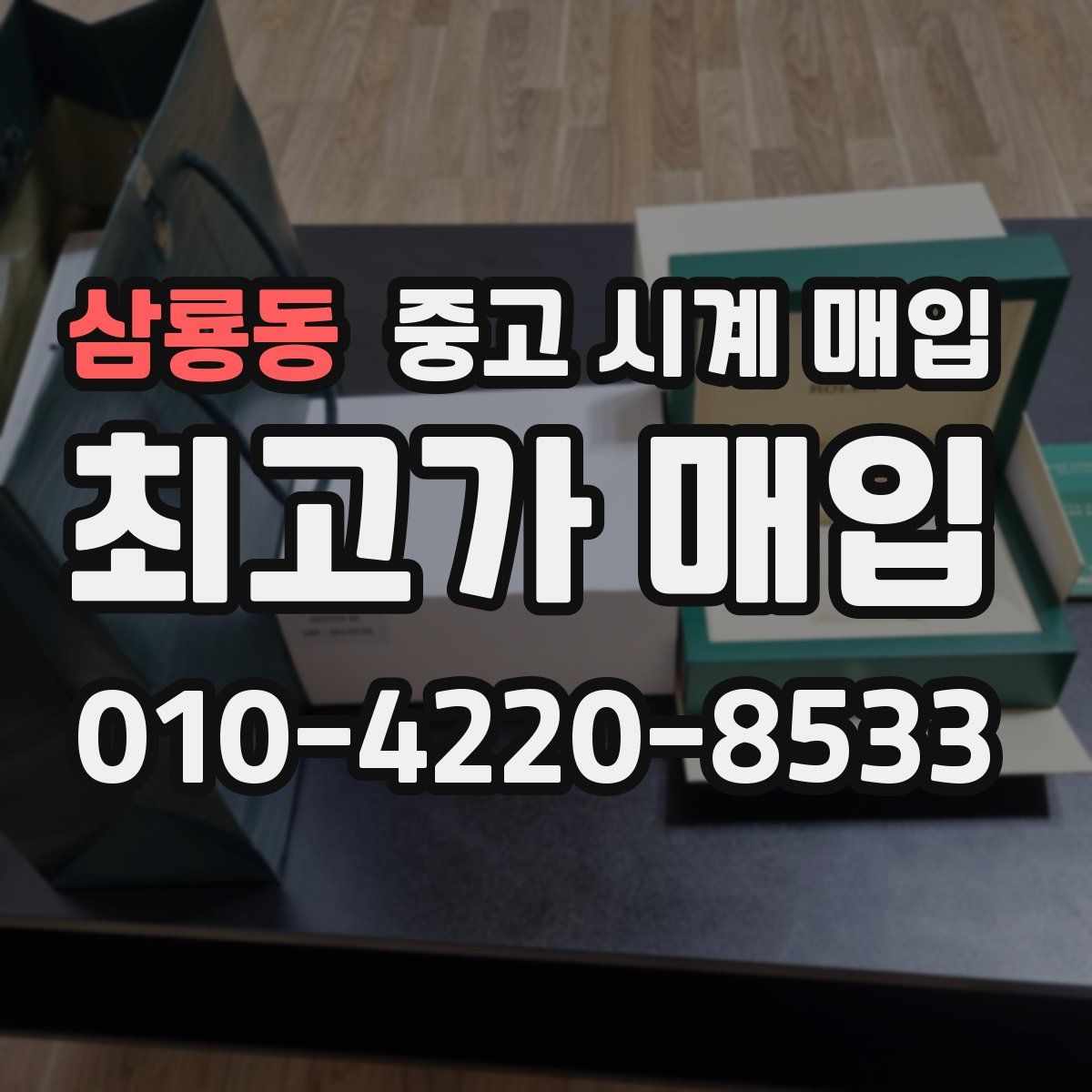삼룡동 중고 시계 매입