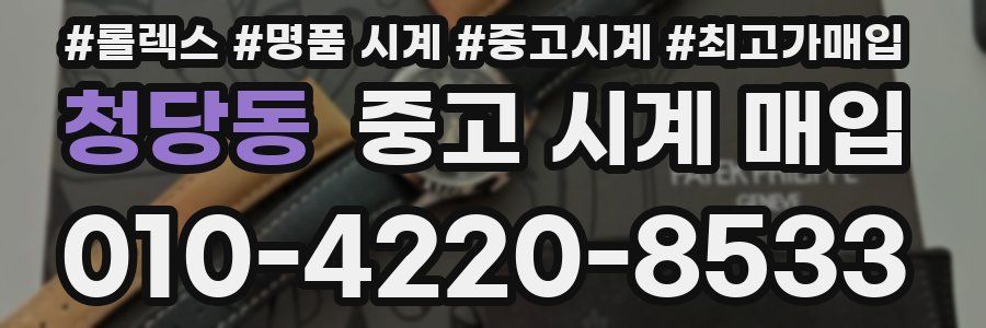 청당동 중고 시계 매입
