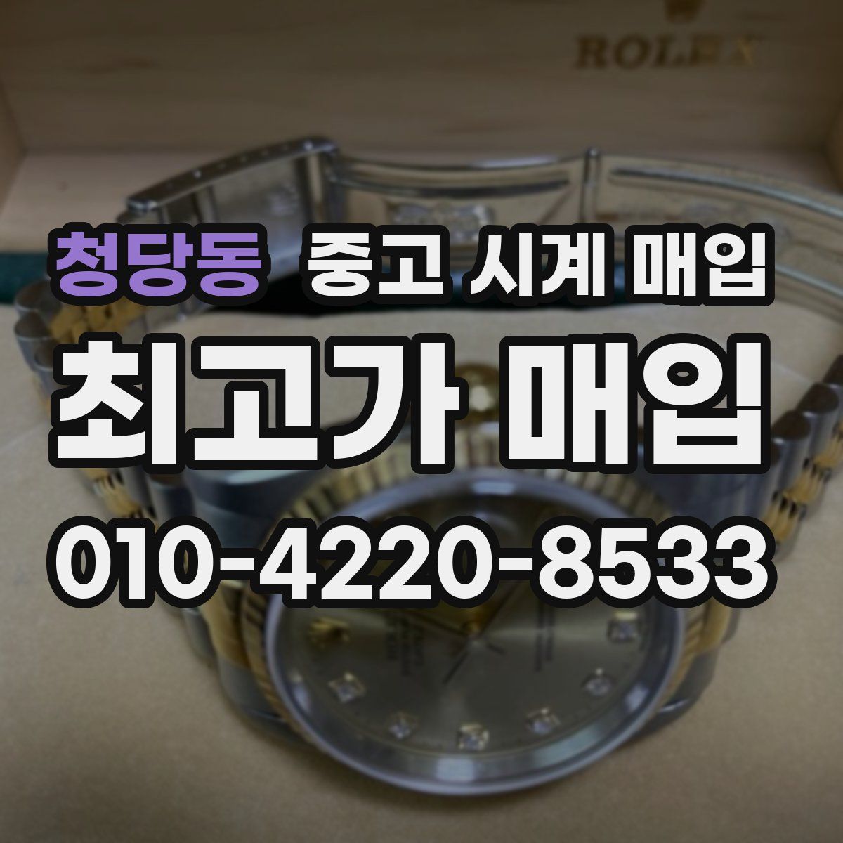 청당동 중고 시계 매입