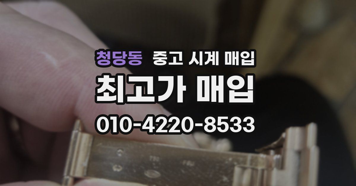 청당동 중고 시계 매입