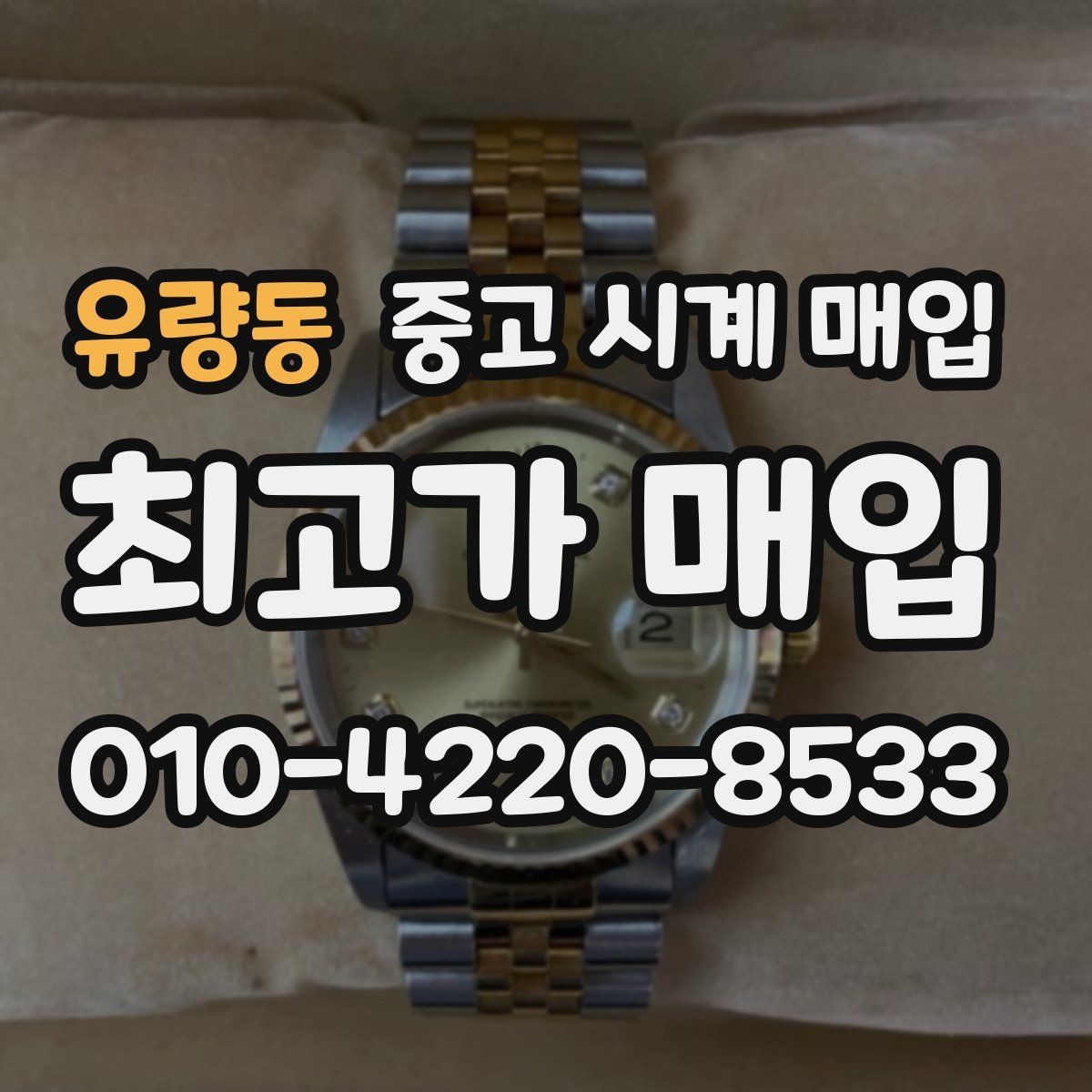 유량동 중고 시계 매입 비대면 상담으로 빠르게 견적 받는 방법