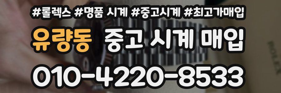 유량동 중고 시계 매입