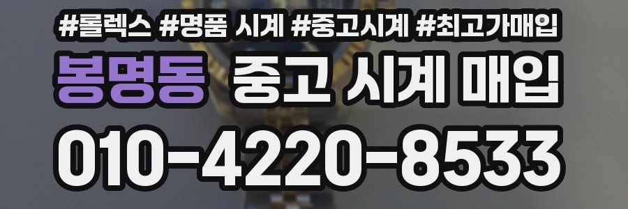 봉명동 중고 시계 매입