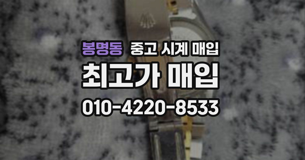 봉명동 중고 시계 매입