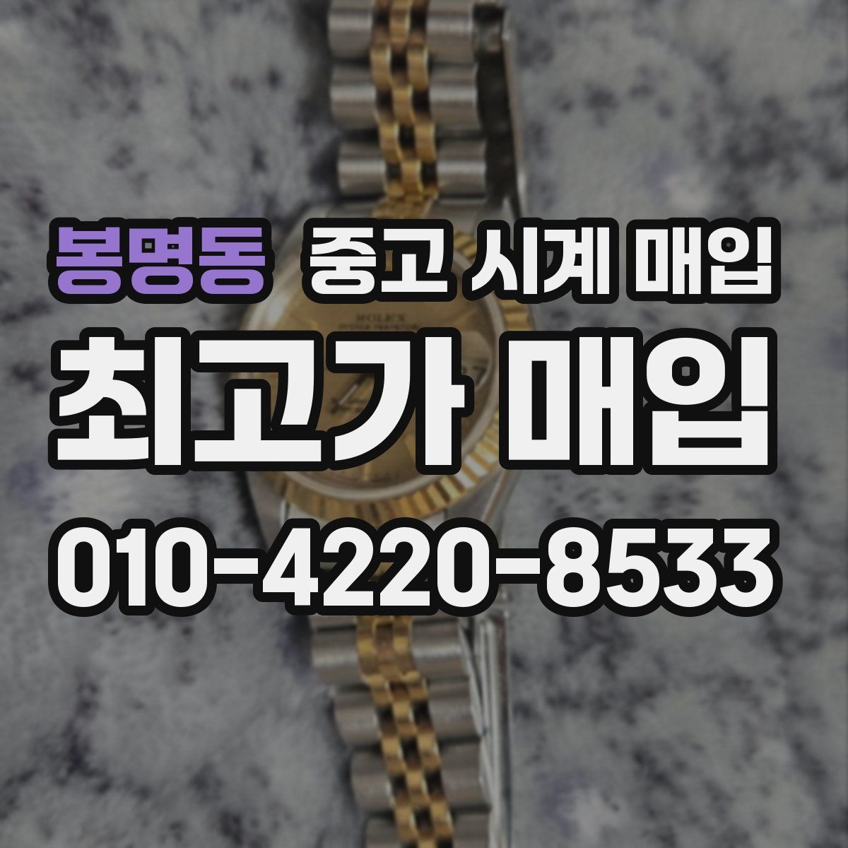 봉명동 중고 시계 매입