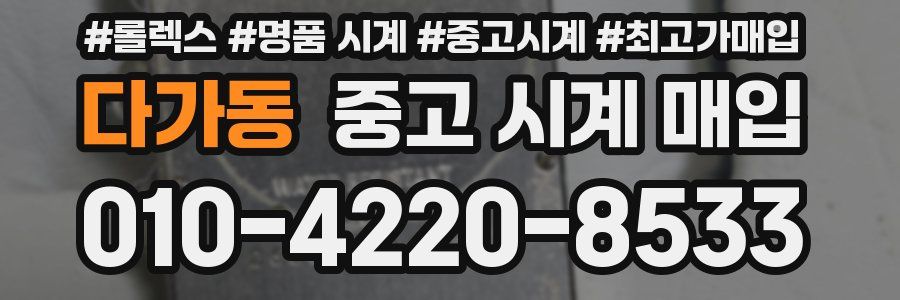 다가동 중고 시계 매입