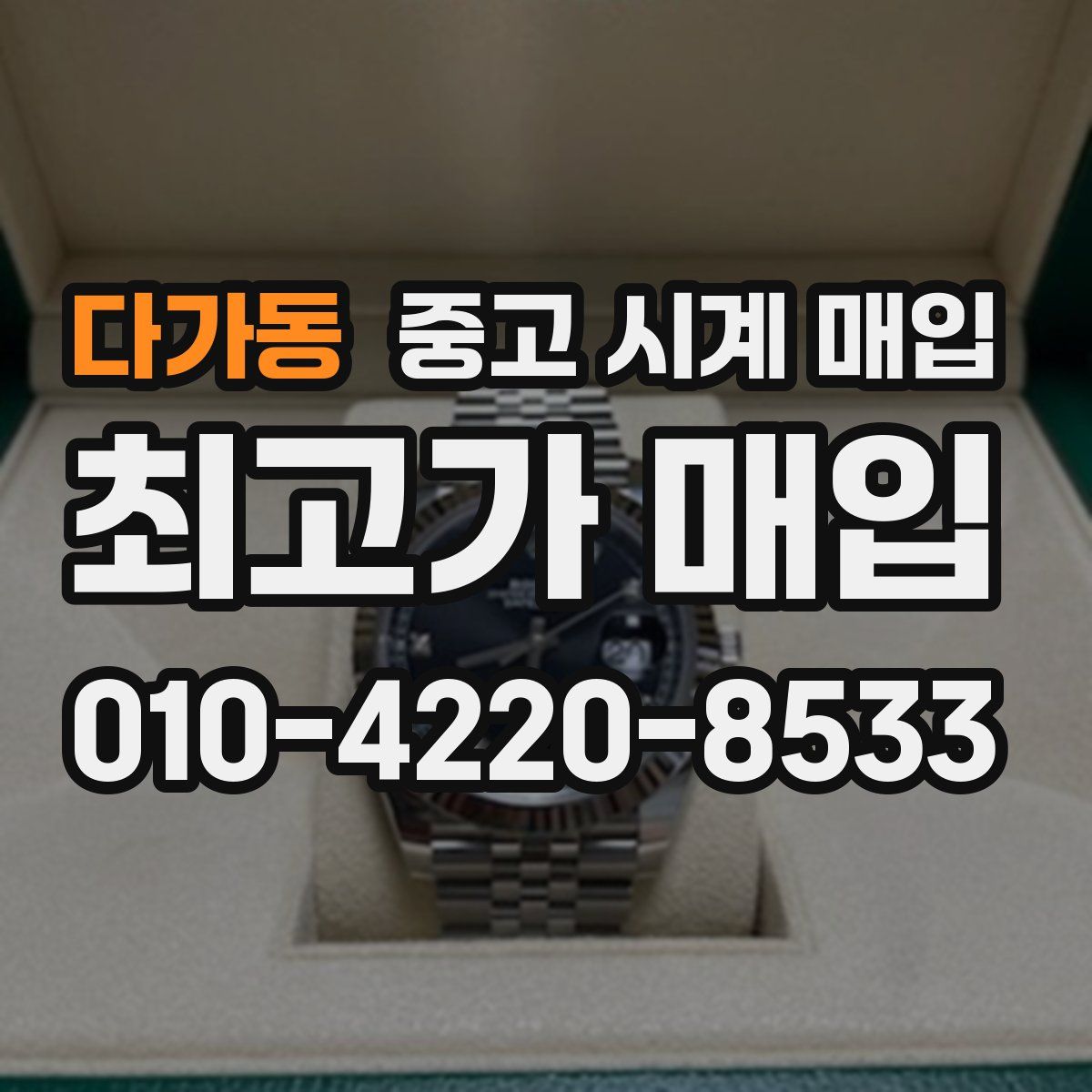 다가동 중고 시계 매입