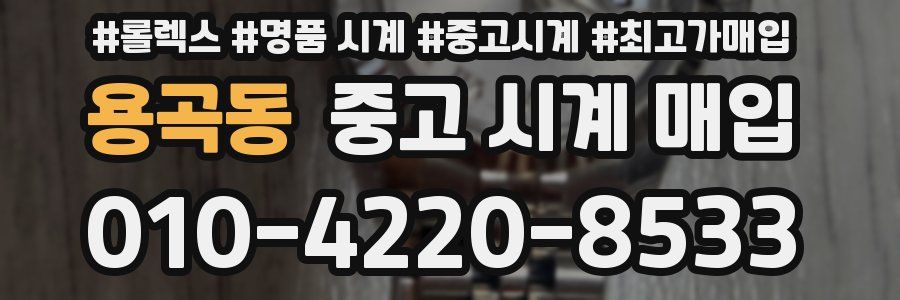 용곡동 중고 시계 매입
