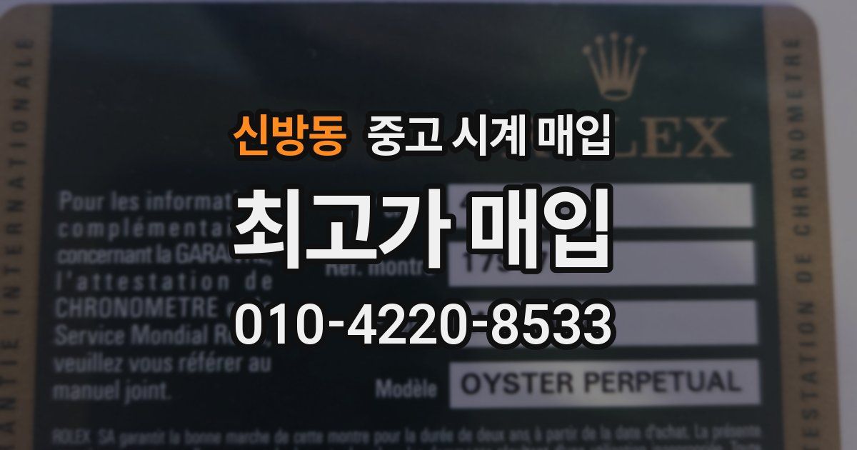 신방동 중고 시계 매입