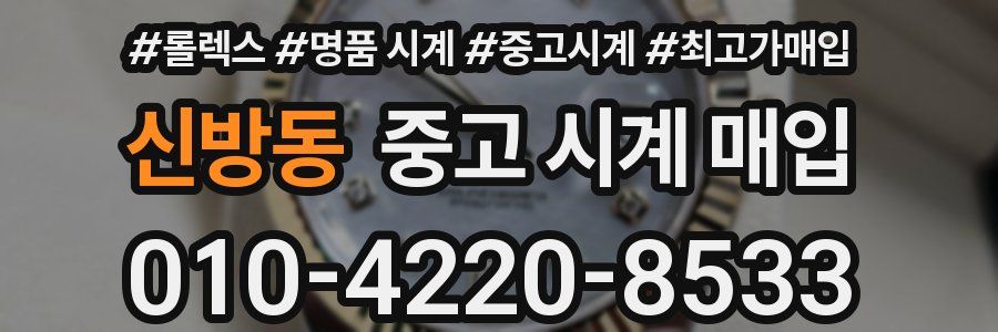 신방동 중고 시계 매입