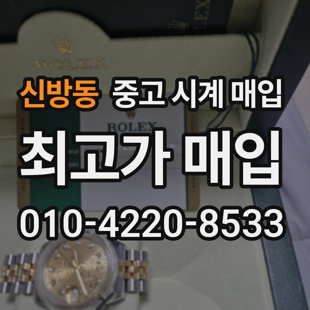 신방동 중고 시계 매입