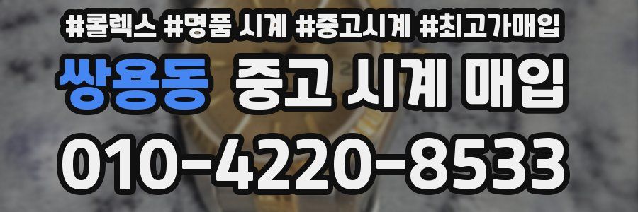 쌍용동 중고 시계 매입