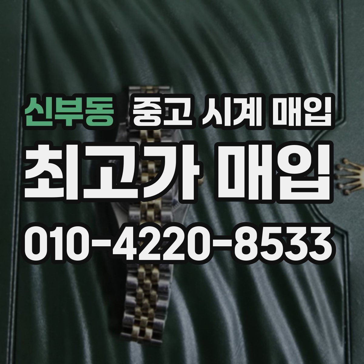 신부동 중고 시계 매입 유리에 김서림이 생길 때 감정에서 보는 포인트