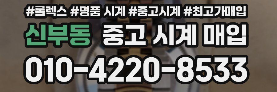 신부동 중고 시계 매입