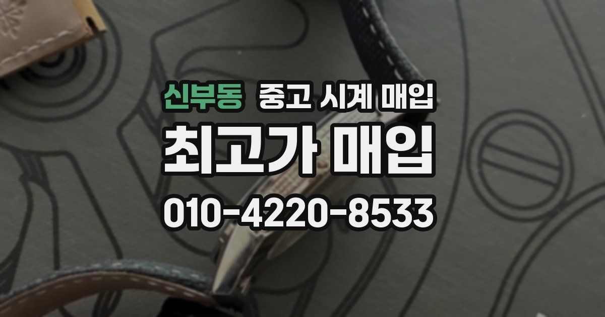 신부동 중고 시계 매입
