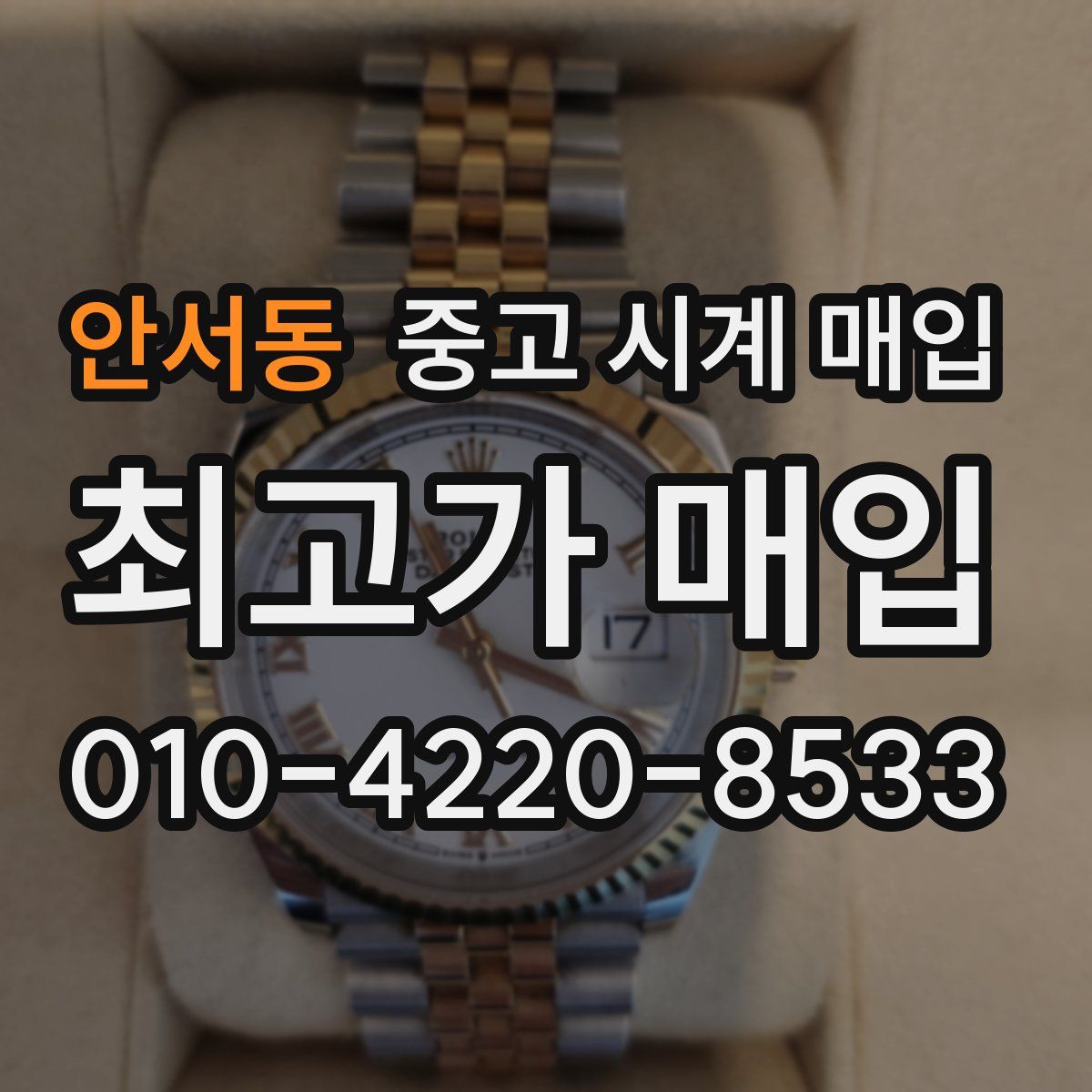 안서동 중고 시계 매입