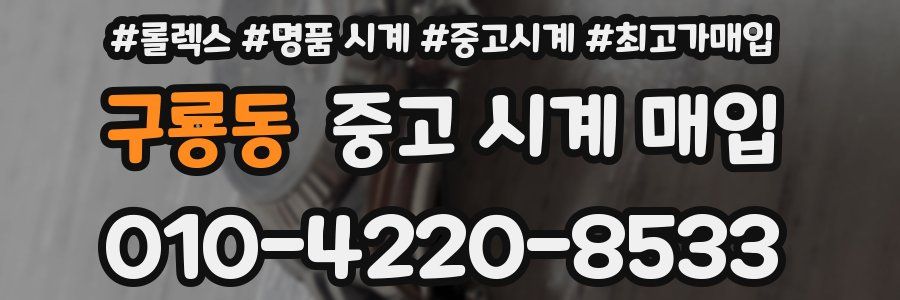 구룡동 중고 시계 매입