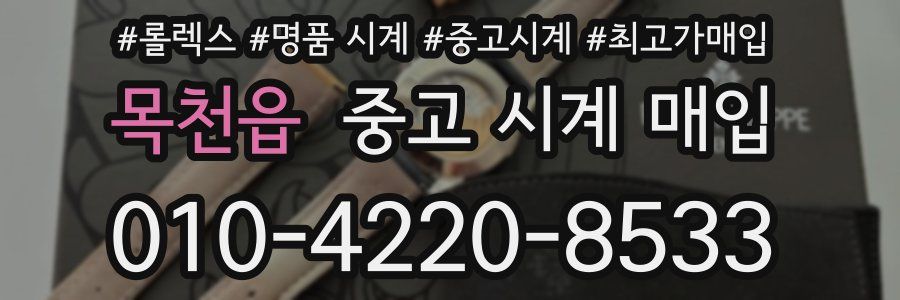 목천읍 중고 시계 매입