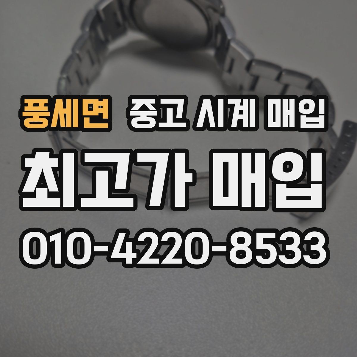 풍세면 중고 시계 매입 브랜드 상태 구성품별 견적 차이 한눈에