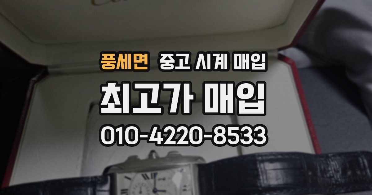 풍세면 중고 시계 매입