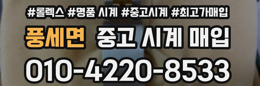 풍세면 중고 시계 매입
