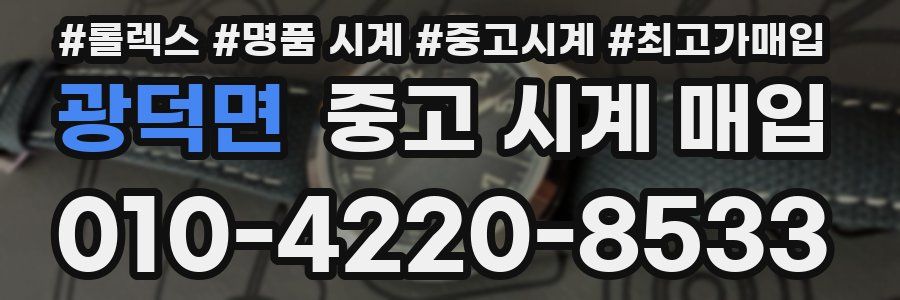 광덕면 중고 시계 매입