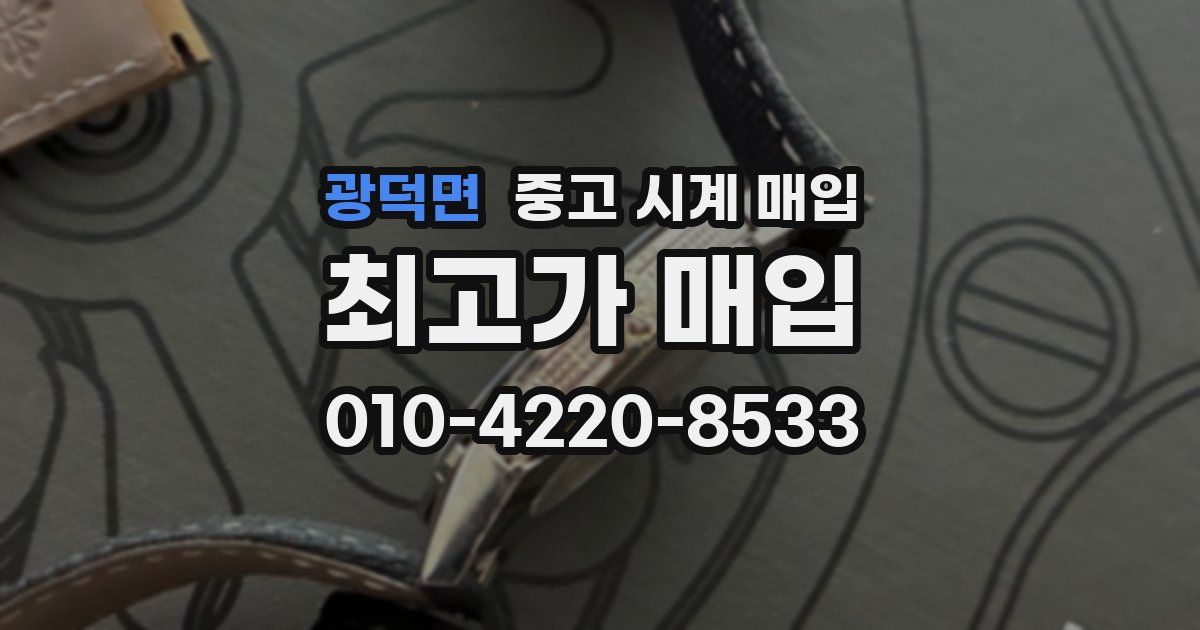 광덕면 중고 시계 매입