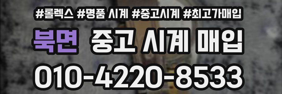 북면 중고 시계 매입