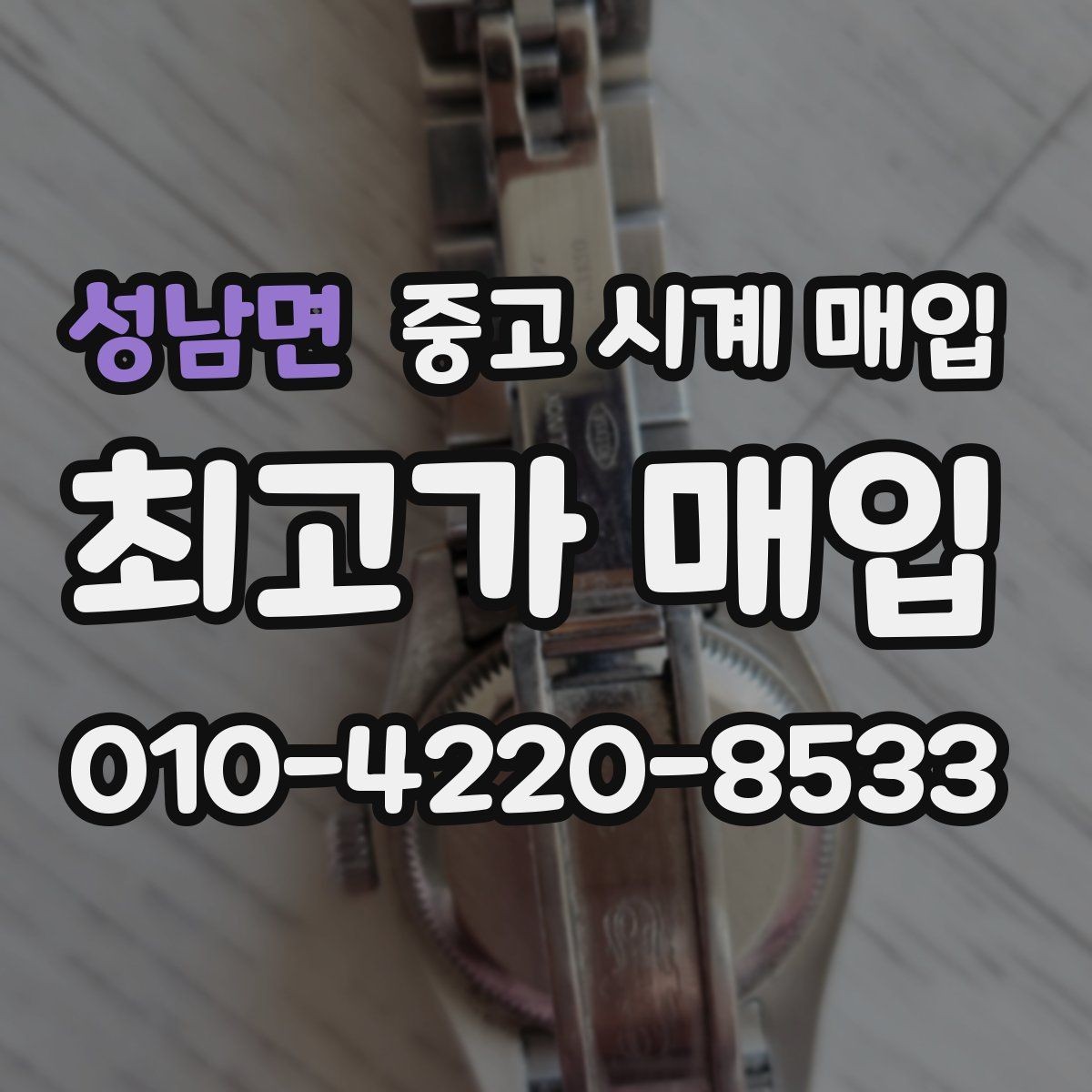 성남면 중고 시계 매입 시간 오차가 커졌다면 어떻게 될까
