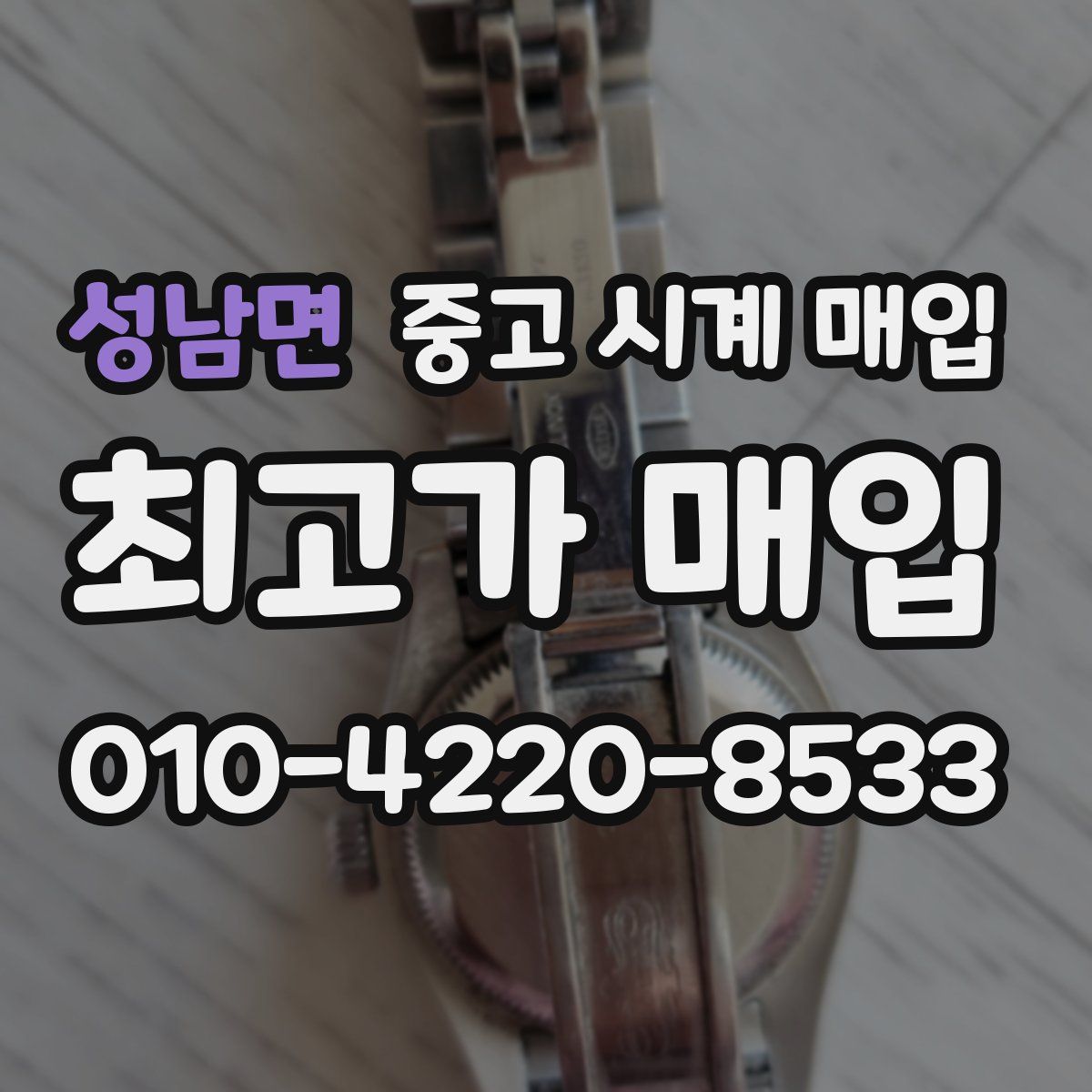 성남면 중고 시계 매입