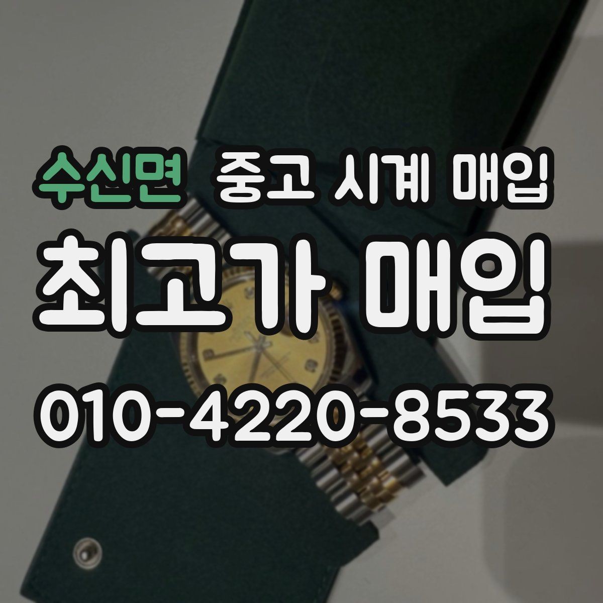 수신면 중고 시계 매입 모델명 몰라도 견적 받을 수 있을까