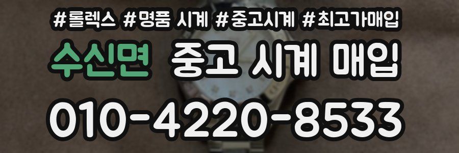 수신면 중고 시계 매입