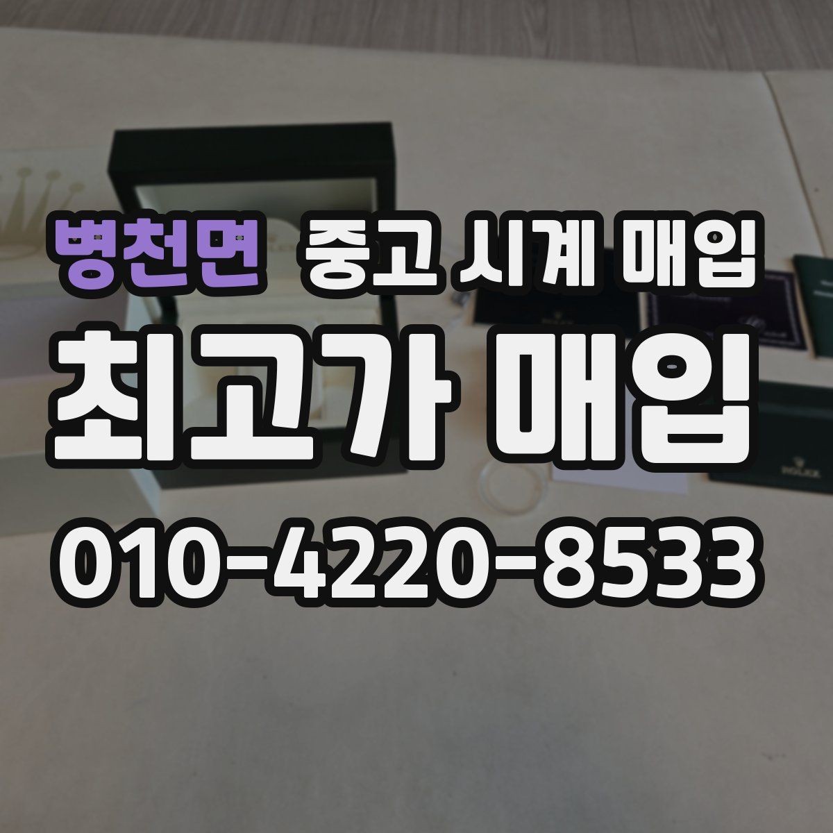 병천면 중고 시계 매입 구성품 일부 분실 시 협의 포인트
