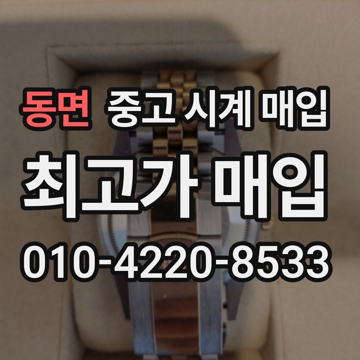 동면 중고 시계 매입 GMT 작동 감가를 부르는 대표 사례 정리