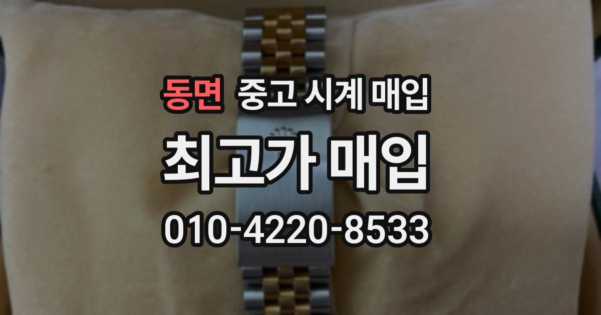 동면 중고 시계 매입