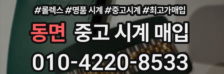 동면 중고 시계 매입